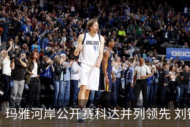 玛雅河岸公开赛科达并列领先 刘钰冲到并列第五