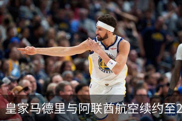 皇家马德里与阿联酋航空续约至2031：西甲史上最长球衣赞助，伯纳乌的新十年