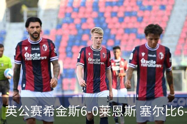 英公赛希金斯6-0莱恩斯 塞尔比6-3艾伦携手进决赛